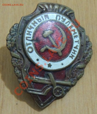 Помогите пжл  оценить знак отличный пулеметчик - з.JPG