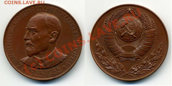 Памятная медаль, Мичурин 1955г. - Мичурин_