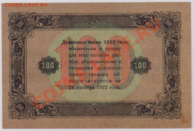 100 руб. 1923 г. 3 ий вып., отличные до 27.11 22.00 мск - 032