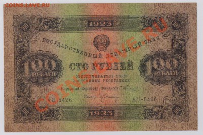 100 руб. 1923 г. 3 ий вып., отличные до 27.11 22.00 мск - 031