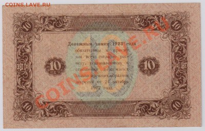 10 руб. 1923 г. 2 ой выпуск, оч. хорошие до 27.11 22.00 мск - 038