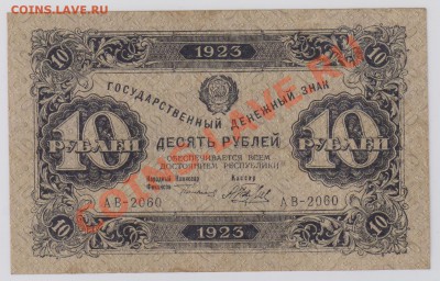 10 руб. 1923 г. 2 ой выпуск, оч. хорошие до 27.11 22.00 мск - 037