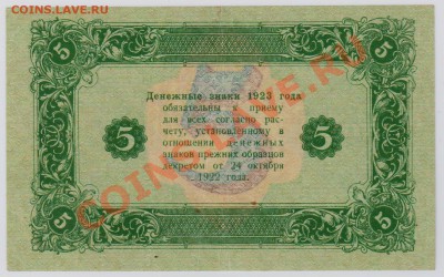 5 руб. 1923 г. 2 ой выпуск, оч. хорошие до 27.11 22.00 мск - 040