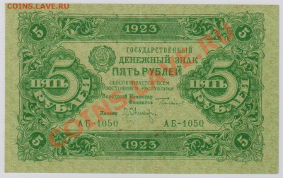 5 руб. 1923 г. 2 ой выпуск, оч. хорошие до 27.11 22.00 мск - 039