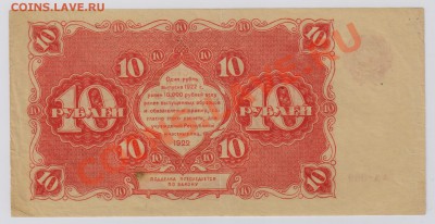 10 руб. 1922 г. РСФСР, хорошие до 27.11 22.00 мск - 043