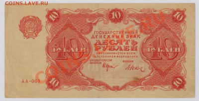 10 руб. 1922 г. РСФСР, хорошие до 27.11 22.00 мск - 042