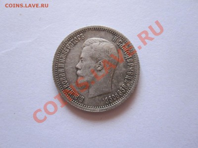 25 копеек 1896 состояние 28.11 22:10 - IMG_8832.JPG