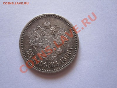 25 копеек 1896 состояние 28.11 22:10 - IMG_8830.JPG