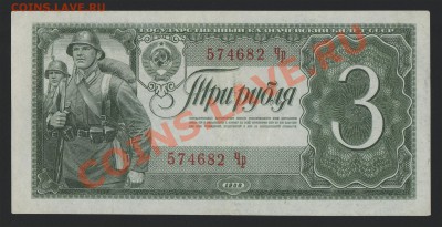 3 рубля 1938 до 28.11.2013 - 3_1938_001