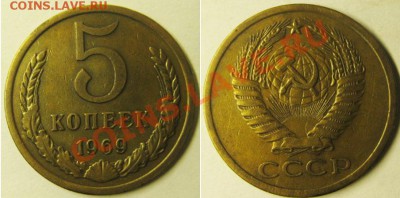 5 копеек 1969г. Шаг рубль!!! До 26.11.13г В 22-00Мск - 5 -69