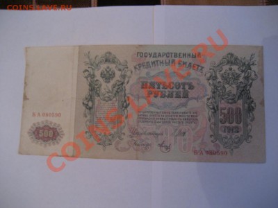 100 рублей 1910г. ,  500 рублей 1012г. - монеты 531