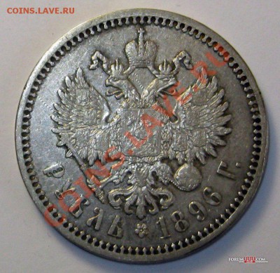 Рубль 1896, АГ. Красивый. Только личная встреча в СПб. - 111