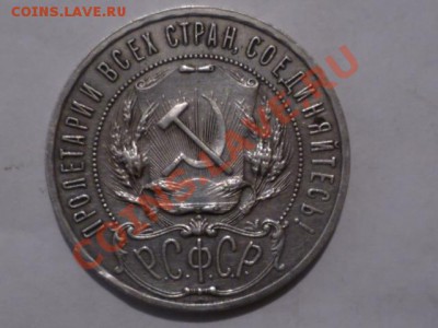 1 РУБ 1921 Г - P1050946.JPG