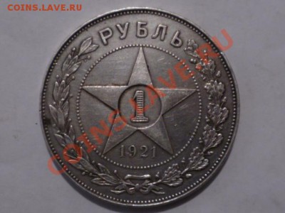1 РУБ 1921 Г - P1050945.JPG