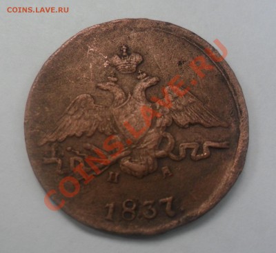 1 копейка 1837г ЕМ НА- односторонний чекан? - фотоопарат 007брак6