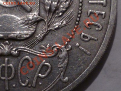 1 РУБ 1921 Г - P1050955.JPG