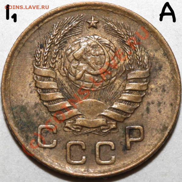 1 копейка 1939. Семь разновидностей. До 1 февраля 21-00 - 1 копейка 1939 I-1 А а