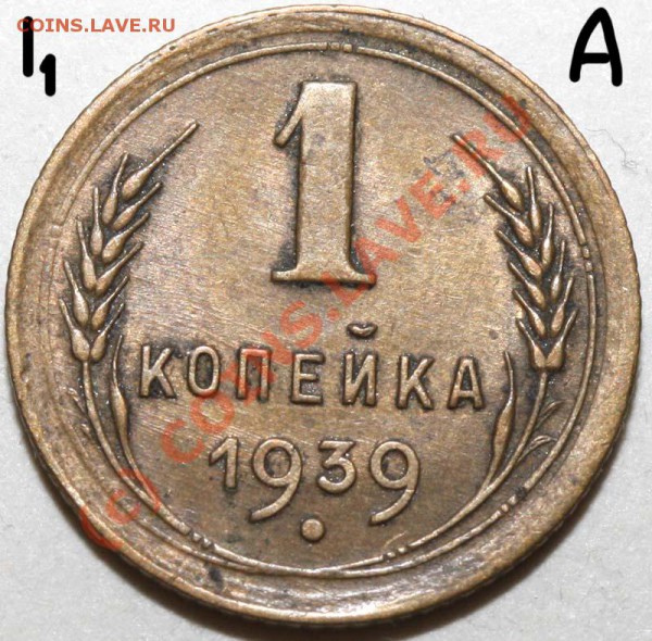 1 копейка 1939. Семь разновидностей. До 1 февраля 21-00 - 1 копейка 1939 I-1 А р