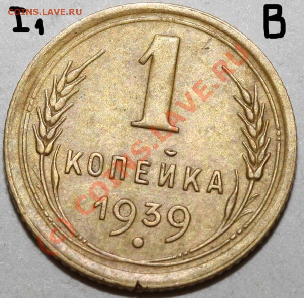 1 копейка 1939. Семь разновидностей. До 1 февраля 21-00 - 1 копейка 1939 I-1 В р
