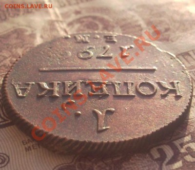 1 копейка 1799 ем красивая - Безымянныйррр