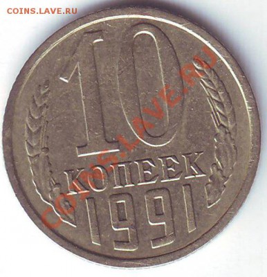 10 копеек 1991г. (Без Буквы) до 24.11.13 23-00 доставка бесп - 10к1-1.JPG
