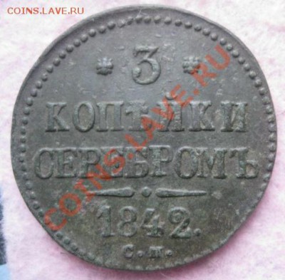 3 копейки серебром 1842г.см.до25.11.13. - Изображение 5279