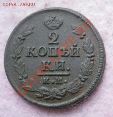 2 копейки 1822г.км ам.до25.11.13. - Изображение 5280