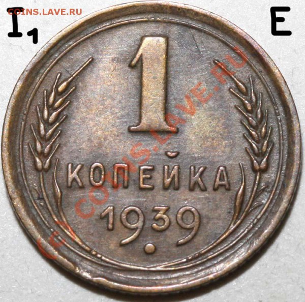 1 копейка 1939. Семь разновидностей. До 1 февраля 21-00 - 1 копейка 1939 I-1 Е р
