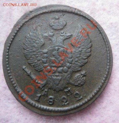 2 копейки 1822г.км ам.до25.11.13. - Изображение 5281