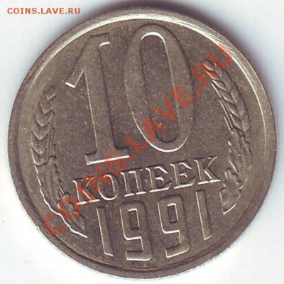 10 копеек 1991г.Без Буквы до 24.11.13 23-10 доставка бес.№2 - 10к2-1.JPG