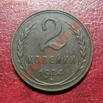 2 копейки 1924 (Ф-2) гладкий гурт - до 28.11.13.  22:05 мск. - р1