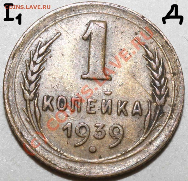1 копейка 1939. Семь разновидностей. До 1 февраля 21-00 - 1 копейка 1939 I-1 Д р