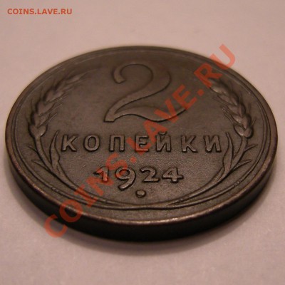 2 копейки 1924 (Ф-2) гладкий гурт - до 28.11.13.  22:05 мск. - нов2