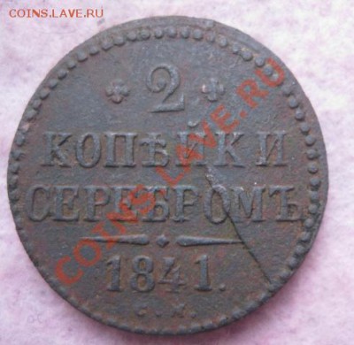 2 копейки серебром 1841г.см.раскол штемпеля.до25.11.13. - Изображение 5286