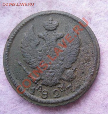 2 копейки 1813,1827г.км ам.до 25.11.13. 22-00 по мск. - Изображение 5288