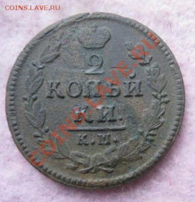 2 копейки 1813,1827г.км ам.до 25.11.13. 22-00 по мск. - Изображение 5289