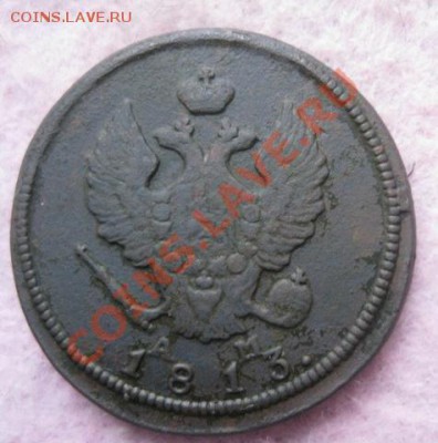 2 копейки 1813,1827г.км ам.до 25.11.13. 22-00 по мск. - Изображение 5292