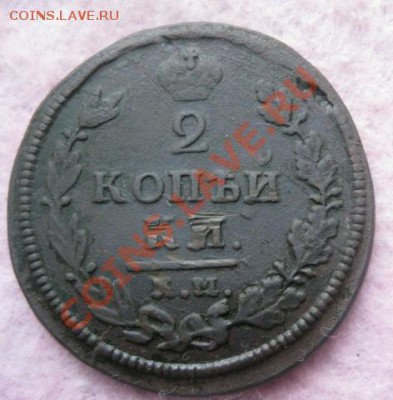 2 копейки 1813,1827г.км ам.до 25.11.13. 22-00 по мск. - Изображение 5293