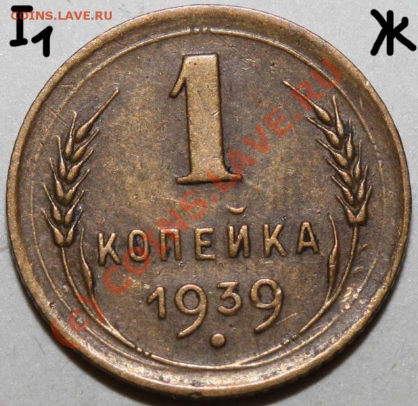 1 копейка 1939. Семь разновидностей. До 1 февраля 21-00 - 1 копейка 1939 I-1 Ж р