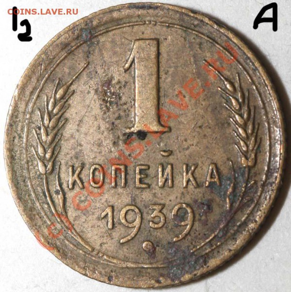 1 копейка 1939. Семь разновидностей. До 1 февраля 21-00 - 1 копейка 1939 I-2 А р