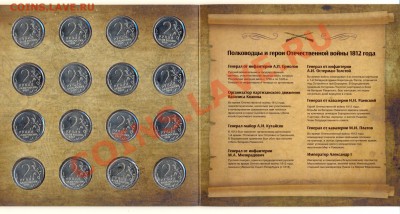 Набор буклет Бородино 1812 из 28 монет Новинка !!! - ScannedImage-26