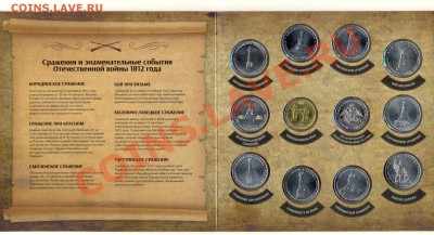 Набор буклет Бородино 1812 из 28 монет Новинка !!! - ScannedImage-27