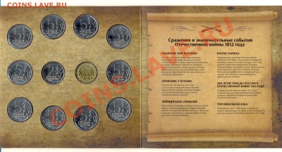 Набор буклет Бородино 1812 из 28 монет Новинка !!! - ScannedImage-28