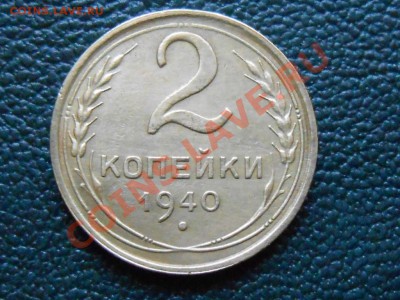 2 Копейки 1940 узлы "Г" до 25.11.13. - RSCN6213[1].JPG