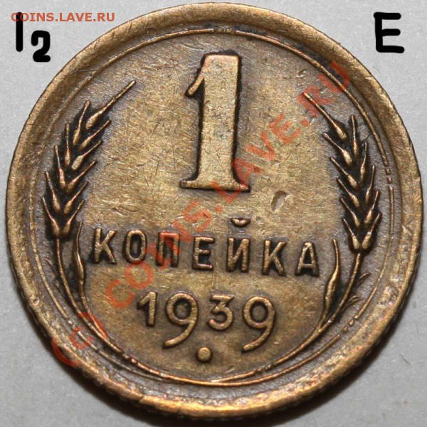 1 копейка 1939. Семь разновидностей. До 1 февраля 21-00 - 1 копейка 1939 I-2 Е р