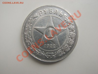 1 рубль 1922 г ПЛ Окончание: 27 11 13 22 00 - 001.JPG
