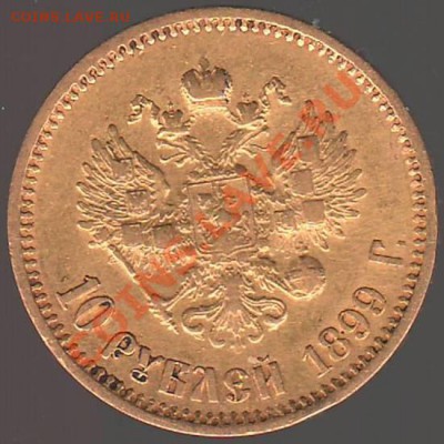 5 и 10 рублей 1899 предпродажная оценка - Сканировать1.JPG