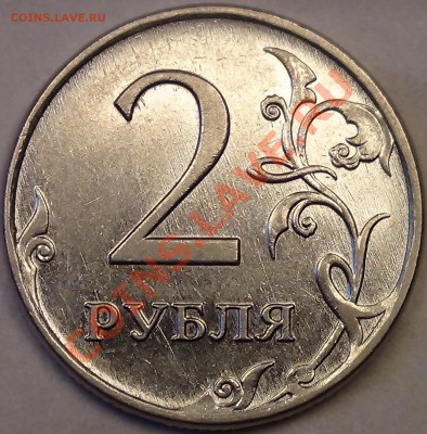 2 рубля 2009 М магн. Шт. 4.4-Б? - DSC03475.JPG