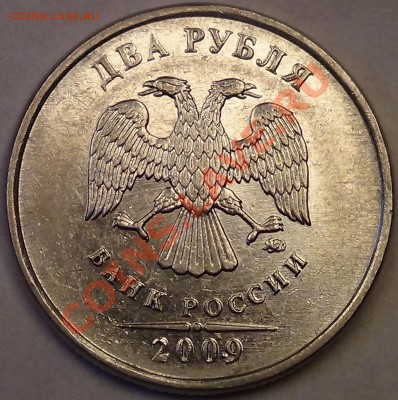 2 рубля 2009 М магн. Шт. 4.4-Б? - DSC03474.JPG