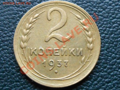 2 коп 1937 г - RSCN6222[1].JPG